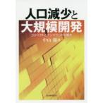 人口減少と大規模開発 コンパクトとインバウンドの暴走