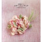 遠藤紀子のコサージュ・ブック 布で咲かせる100の花