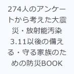 274人のアンケートから考えた大震災・放射能汚染3.11以後の備える・守る家族のための防災BOOK