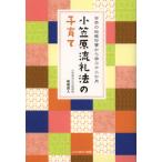 小笠原流礼法の子育て 日本の伝統行事から学ぶ十二か月