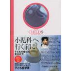 小児科へ行く前に 子どもの症状の見分け方