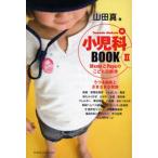 Yamada Makotoの小児科BOOK MamaとPapaのこども診断学 2