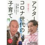 アフターコロナ世代の子育て 30分で読む!