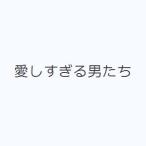愛しすぎる男たち