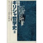 物語ギリシャ哲学史 2