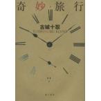 奇妙旅行