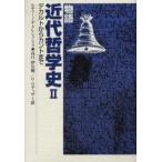 物語近代哲学史 2