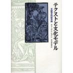 テクストと文化モデル 文献学的記号論