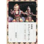 歌舞劇ヤクシャガーナ 南インドの劇空間、綺羅の呪力。