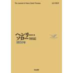 ヘンリー・ソロー全日記 1851年