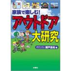 家族で楽しむ!アウトドア大研究