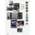 野外彫刻との対話