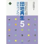 団地再生まちづくり 5