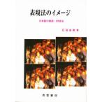 表現法のイメージ 日本語の朗読・群読法