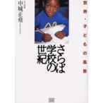 さらば学校の世紀 世界・子どもの風景