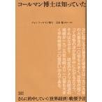 コールマン博士は知っていた さらに的中していく〈世界経済〉戦慄予言