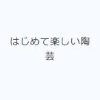 はじめて楽しい陶芸