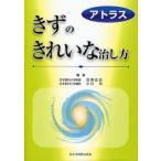 きずのきれいな治し方 アトラス