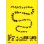 現代アパレル産業の展開 挑戦・挫折・再生の歴史を読み解く