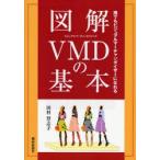 図解VMDの基本 誰でもビジュアルマーチャンダイザーになれる