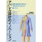 アパレル設計のイノベーション 顧客満足度を高める「グッドフィット」の服づくり