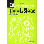 知のツールボックス 新入生援助集