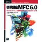 標準講座MFC6.0 Visual C＋＋による効率的なWindowsプログラミング