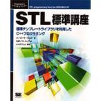 STL標準講座 標準テンプレートライブラリを利用したC＋＋プログラミング