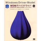 WDMデバイスドライバ Windows 98／2000のための新しいドライバモデル