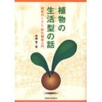 植物の生活型の話 雑草のくらし・野外観察入門