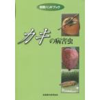 カキの病害虫