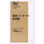 森林バイオマス最前線