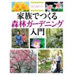 家族でつくる森林ガーデニング入門