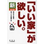 新「いい家」が欲しい。