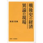 戦後史の経済 異論の現場