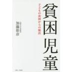 貧困児童 子どもの貧困からの脱出