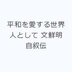 平和を愛する世界人として 文鮮明自叙伝