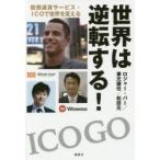 世界は逆転する! 仮想通貨サービス・ICOで世界を変える