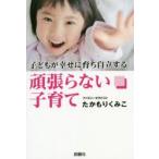 子どもが幸せに育ち自立する頑張らない子育て