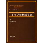 ドイツ精神医学史