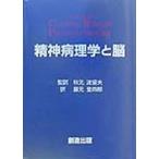 精神病理学と脳