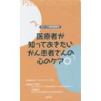 医療者が知っておきたいがん患者さんの心のケア ポケット精神腫瘍学