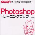 Photoshopトレーニングブック