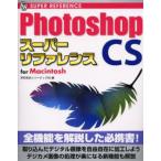 Photoshop CSスーパーリファレンス For Macintosh