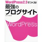 WordPress2.5でつくる!最強のブログサイト
