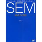 SEM成功の法則 Yahoo!Googleの検索連動型広告を最大限に活かす