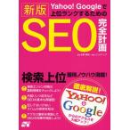 Yahoo!Googleで上位ランクするためのSEO完全計画 検索上位獲得ノウハウ満載!