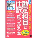 最新知りたいことがパッとわかる勘定科目と仕訳が見つかる本 法人個人事業者両対応