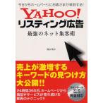 YAHOO!リスティング広告最強のネット集客術 今日からホームページにお客さまが殺到する!