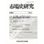 市場史研究 第18号